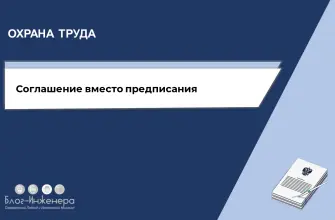 соглашение вместо предписания