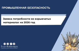 Заявка потребности во взрывчатых материалах 2026