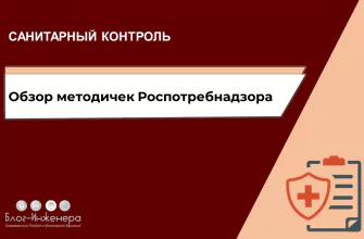 методические рекомендации Роспотребнадзора