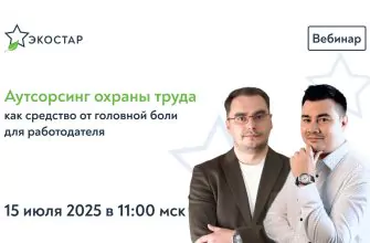 аутсорсинг охраны труда как средство от головной боли для работодателя вебинар