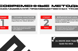 современные методы расследования производственных травм вебинар