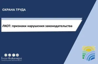 ЛКОТ признаки нарушения законодательства