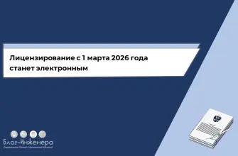 Лицензирование 2026