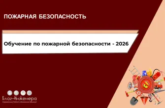 Обучение по пожарной безопасности 2026