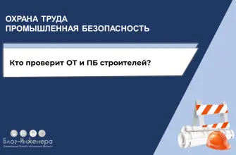 Охрана труда в строительстве