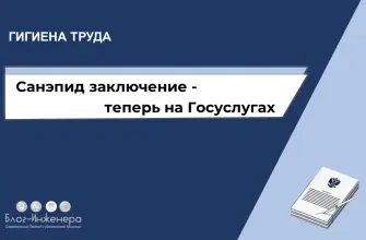 Санитарно-эпидемиологическое заключение 2026