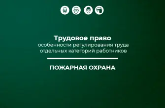 Трудовое право пожарные
