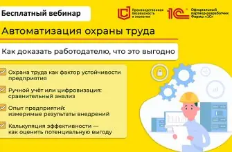 автоматизация охраны труда как доказать работодателю что это выгодно вебинар